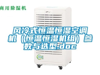 知識百科風(fēng)冷式恒溫恒濕空調(diào)機（恒溫恒濕機組）參數(shù)與選型.doc