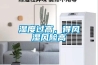 濕度過(guò)高，得風(fēng)濕風(fēng)險高