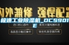 極速工業(yè)除濕機_DCS901E