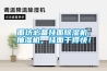 面坊必備掛面除濕機、抽濕機，掛面干得快！