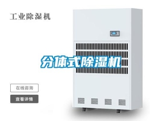企業(yè)新聞分體式除濕機(jī)
