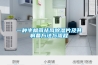 一種半楓荷祛風(fēng)除濕片及其制備方法與流程