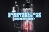 除濕機是智商稅么？室內受潮，地板上都是水珠，買(mǎi)除濕機真的有用嗎？