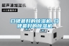 口碑最好的除濕機_口碑最好的除濕機