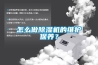 怎么做除濕機的維護保養？