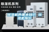 除濕機的基本知識 除濕機報價(jià)