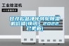 甘孜松越凈化轉輪除濕機價(jià)格(快訊！2022已更新)