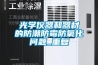 光學(xué)儀器和器材的防潮防霉防氧化問(wèn)題_重復