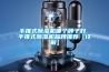 手推式除濕機哪個(gè)牌子好 手推式除濕機品牌推薦【詳解】