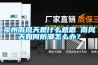 泉州南風(fēng)天是什么意思 南風(fēng)天如何防潮怎么辦？