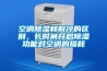 空調除濕和制冷的區別，長(cháng)時(shí)間開(kāi)啟除濕功能對空調的損耗