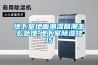 地下室地面潮濕回潮怎么處理,地下室除濕技巧