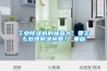 工業(yè)除濕機的噪音大，要怎么處理解決問(wèn)題？_重復