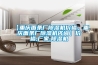 【重慶面條廠(chǎng)除濕機價(jià)格，重慶面條廠(chǎng)除濕機咨詢(xún)】?jì)r(jià)格,廠(chǎng)家,除濕機