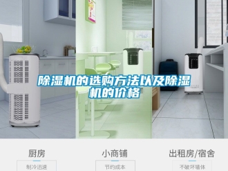 企業(yè)新聞除濕機(jī)的選購方法以及除濕機(jī)的價(jià)格