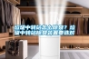 垃圾中轉(zhuǎn)站怎么除臭？垃圾中轉(zhuǎn)站除臭裝置要選對