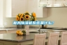 新風(fēng)除濕機系統是什么？