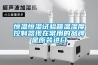 恒溫恒濕試驗箱溫濕度控制器現在常用的品牌是原裝進(jìn)口