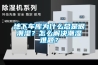 地下車(chē)庫為什么總是很潮濕？怎么解決潮濕難題？