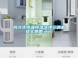 知識百科風(fēng)冷式恒溫恒濕潔凈空調(diào)機組實物圖.doc