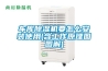 車(chē)庫除濕機要怎么安裝使用(含工作原理圖圖解)