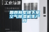 固原別墅地下室空氣除濕機生產(chǎn)商