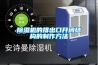 除濕機的排出口開(kāi)閉結構的制作方法