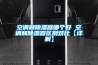 空調和除濕器哪個(gè)好 空調和除濕器區別對比【詳解】