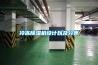 冷凍除濕機設計以及分類(lèi)