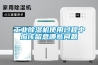 工業(yè)除濕機使用過(guò)程中應該留意哪些問(wèn)題