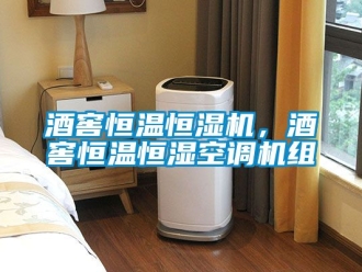 知識百科酒窖恒溫恒濕機(jī)，酒窖恒溫恒濕空調(diào)機(jī)組