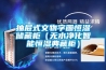 抽屜式文物字畫(huà)恒濕儲藏柜（無(wú)水凈化智能恒濕典藏柜）
