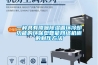 一種具有降噪除濕循環(huán)冷卻功能的環(huán)保型智能網(wǎng)絡(luò )機柜的制作方法