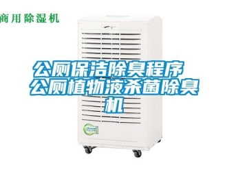 企業(yè)新聞公廁保潔除臭程序 公廁植物液殺菌除臭機