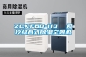 ZCKF60-110  風(fēng)冷組合式除濕空調機