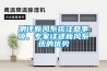 測評新風(fēng)系統注意事項，專(zhuān)家詳述新風(fēng)系統的優(yōu)勢