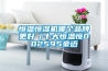 恒溫恒濕機哪個(gè)品牌更好（十大恒溫恒002595豪邁
