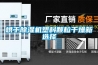 烘干除濕機塑料顆粒干燥新選擇