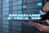 家用除濕機買(mǎi)什么樣的好用？記著(zhù)這幾點(diǎn)，準沒(méi)錯！