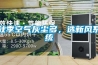 秋季空氣灰塵多，選新風(fēng)系統