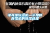 半導體除濕機—半導體除濕機的除濕過(guò)程