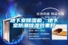 地下室除濕機，地下室防潮除濕效果好