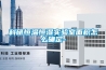 科研恒溫恒濕實(shí)驗室面積怎么確定-