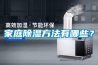 家庭除濕方法有哪些？