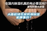 大面積地下室防潮除濕機哪里找？