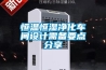 恒溫恒濕凈化車(chē)間設計需備要點(diǎn)分享
