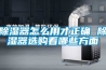除濕器怎么用才正確 除濕器選購看哪些方面