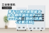 基于51單片機智能農業(yè)大棚恒溫恒濕Proteus仿真（源碼+仿真+全套資料）