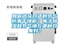 如何選擇合適的氮氣防潮干燥柜？電子除濕和氮氣填充哪種效果好？