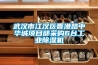 武漢市江漢區(qū)香港路中華城項(xiàng)目部采購(gòu)6臺(tái)工業(yè)除濕機(jī)